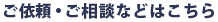 ご依頼・ご相談などはこちら