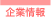 企業情報