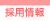 採用情報