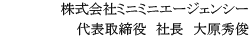 株式会社ミニミニエージェンシー 代表取締役　社長　大原秀俊